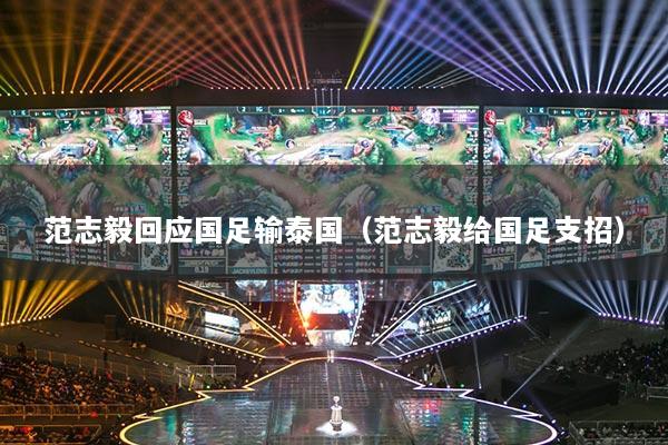 范志毅回應國足輸泰國（范志毅給國足支招）