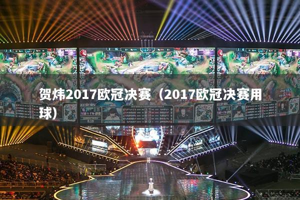 賀煒2017歐冠決賽（2017歐冠決賽用球）
