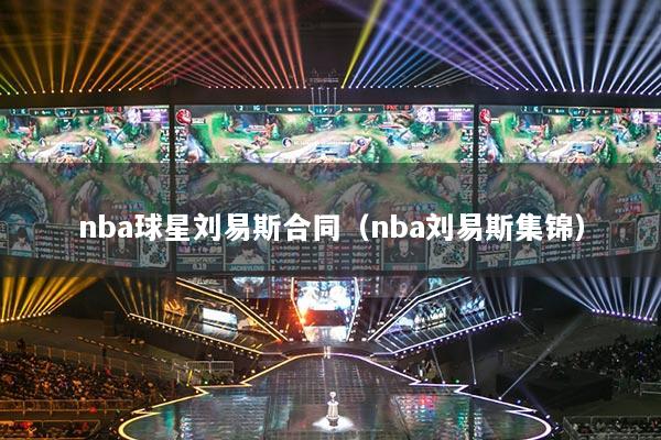 nba球星劉易斯合同（nba劉易斯集錦）