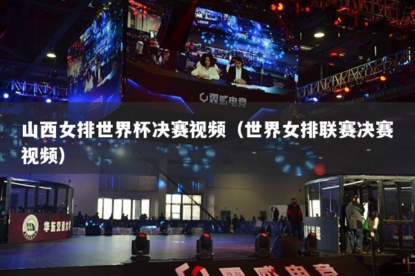 山西女排世界杯決賽視頻（世界女排聯(lián)賽決賽視頻）