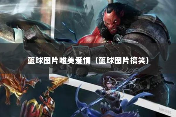 籃球圖片唯美愛情（籃球圖片搞笑）