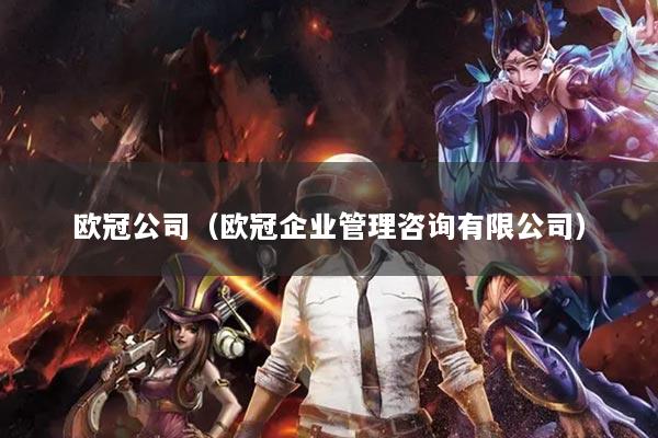 歐冠公司（歐冠企業(yè)管理咨詢有限公司）