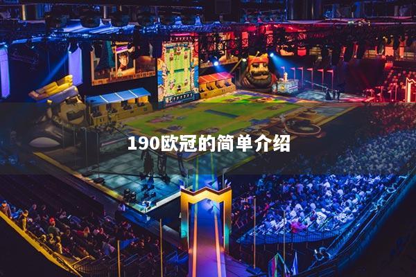190歐冠的簡單介紹