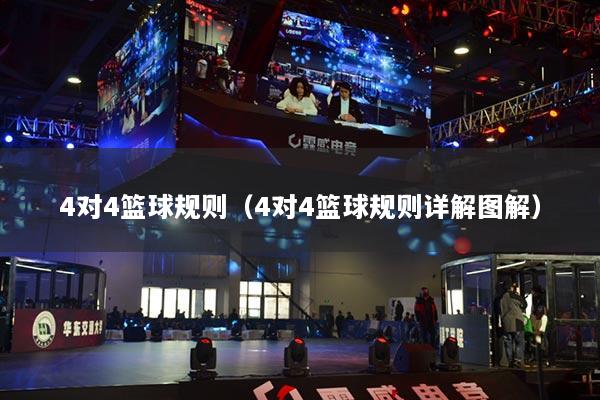 4對(duì)4籃球規(guī)則（4對(duì)4籃球規(guī)則詳解圖解）