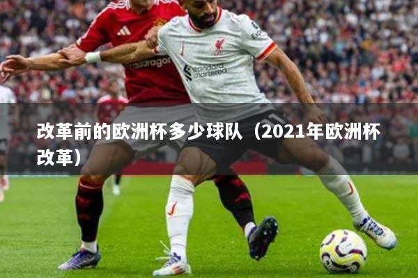 改革前的歐洲杯多少球隊（2021年歐洲杯改革）