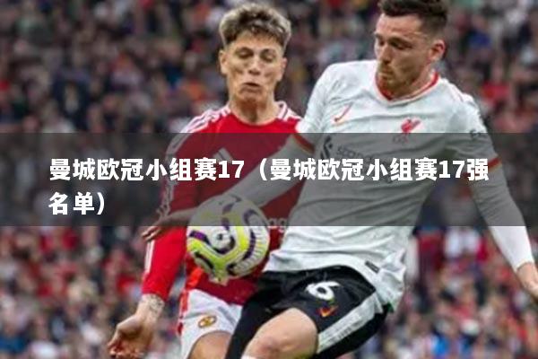 曼城歐冠小組賽17（曼城歐冠小組賽17強(qiáng)名單）