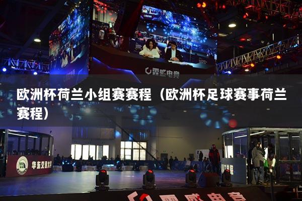 歐洲杯荷蘭小組賽賽程（歐洲杯足球賽事荷蘭賽程）