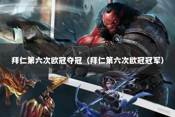 拜仁第六次歐冠奪冠（拜仁第六次歐冠冠軍）