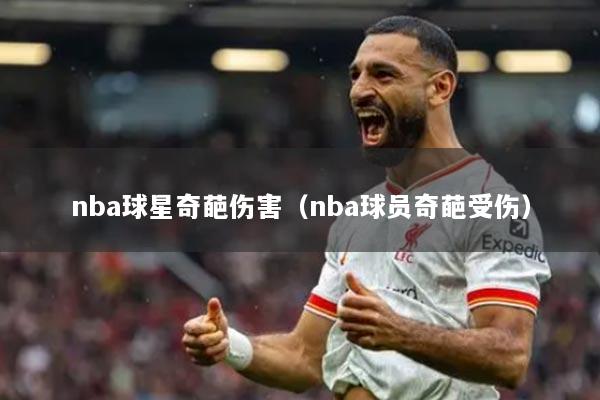 nba球星奇葩傷害（nba球員奇葩受傷）