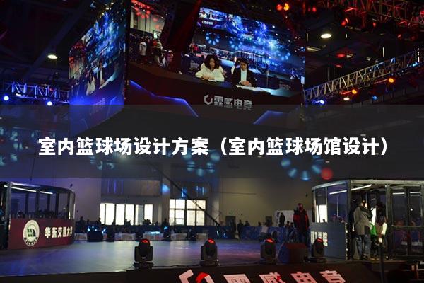 室內(nèi)籃球場設(shè)計方案（室內(nèi)籃球場館設(shè)計）