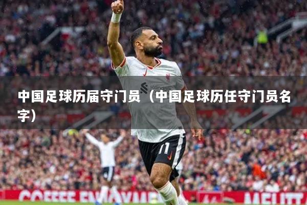 中國足球歷屆守門員（中國足球歷任守門員名字）