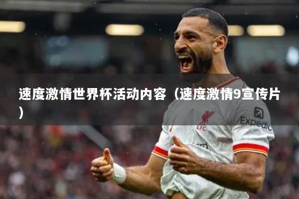 速度激情世界杯活動內容（速度激情9宣傳片）