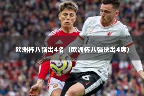 歐洲杯八強出4名（歐洲杯八強決出4席）