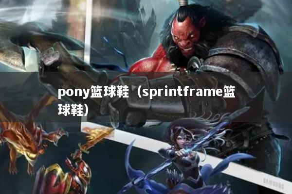 pony籃球鞋（sprintframe籃球鞋）