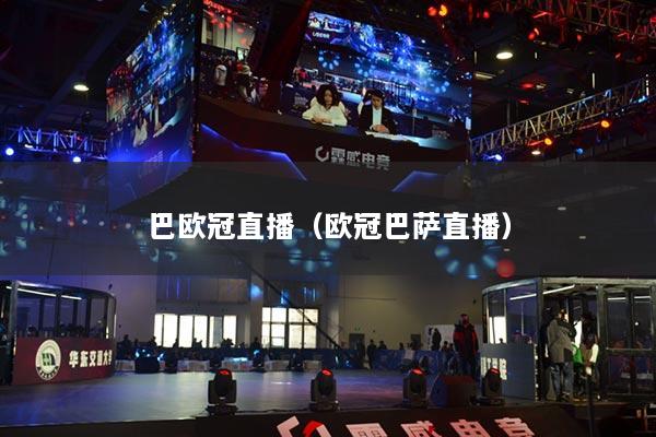 巴歐冠直播（歐冠巴薩直播）