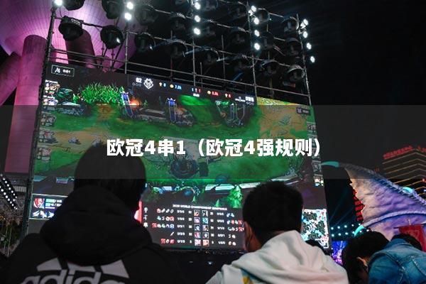 歐冠4串1（歐冠4強規(guī)則）