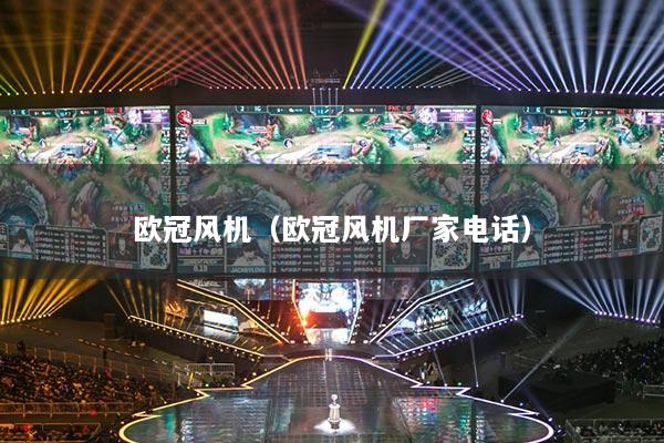 歐冠風(fēng)機(jī)（歐冠風(fēng)機(jī)廠家電話）