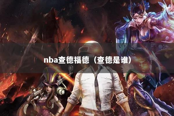 nba查德福德（查德是誰(shuí)）