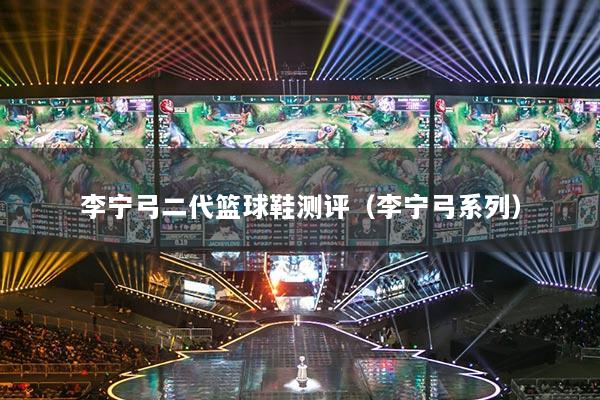 李寧弓二代籃球鞋測(cè)評(píng)（李寧弓系列）