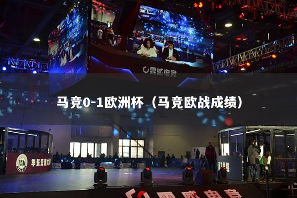 馬競0-1歐洲杯（馬競歐戰(zhàn)成績）