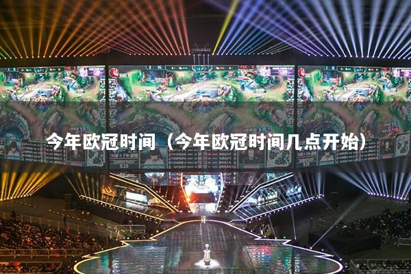 今年歐冠時(shí)間（今年歐冠時(shí)間幾點(diǎn)開(kāi)始）