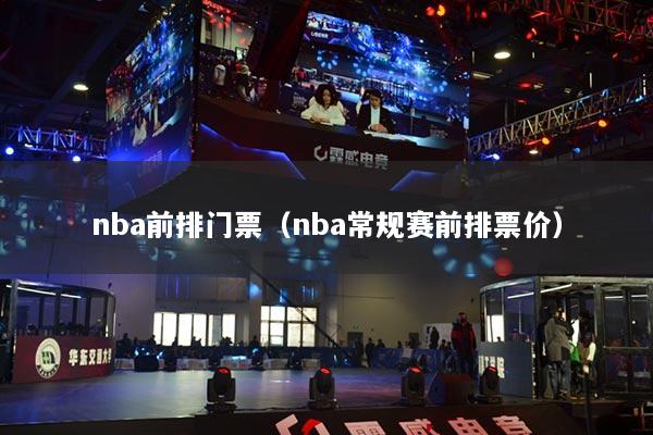 nba前排門票（nba常規(guī)賽前排票價）