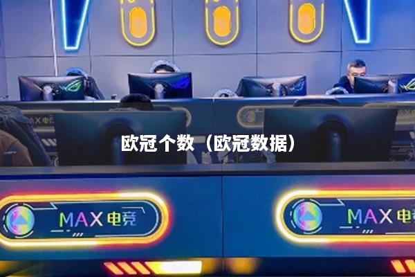 歐冠個(gè)數(shù)（歐冠數(shù)據(jù)）