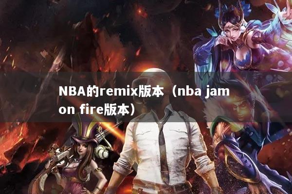 NBA的remix版本（nba jam on fire版本）