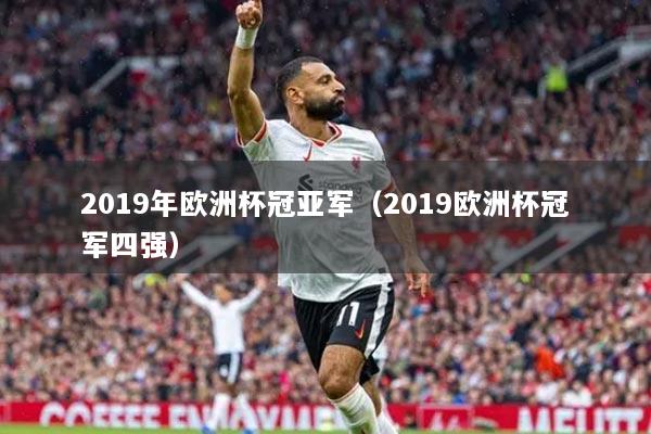 2019年歐洲杯冠亞軍（2019歐洲杯冠軍四強(qiáng)）