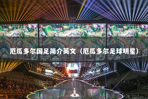 厄瓜多爾國(guó)足簡(jiǎn)介英文（厄瓜多爾足球明星）