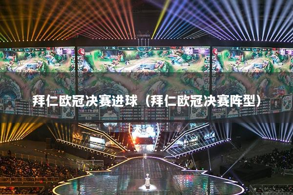 拜仁歐冠決賽進(jìn)球(拜仁歐冠決賽陣型)