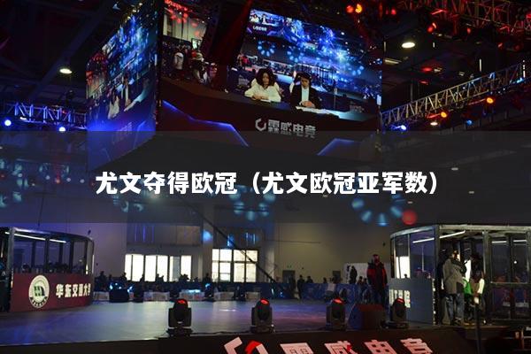 尤文奪得歐冠（尤文歐冠亞軍數(shù)）