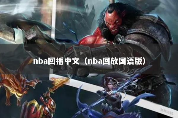 nba回播中文（nba回放國語版）