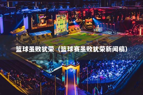 籃球雖敗猶榮（籃球賽雖敗猶榮新聞稿）