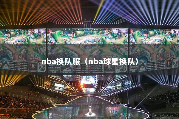 nba換隊服（nba球星換隊）