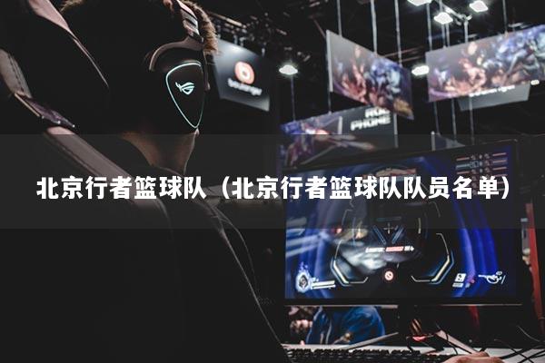 北京行者籃球隊（北京行者籃球隊隊員名單）