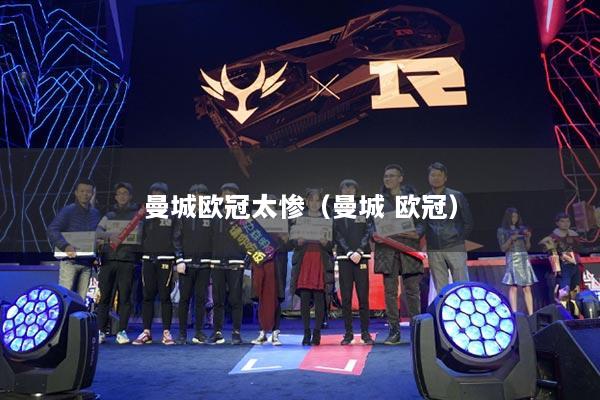 曼城歐冠太慘（曼城 歐冠）