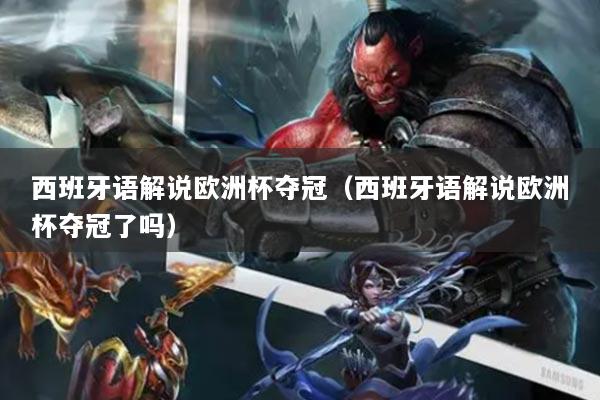 西班牙語解說歐洲杯奪冠（西班牙語解說歐洲杯奪冠了嗎）