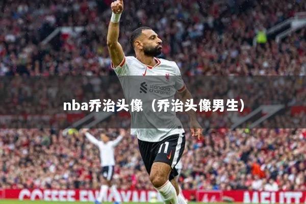 nba喬治頭像（喬治頭像男生）