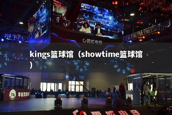 kings籃球館（showtime籃球館）