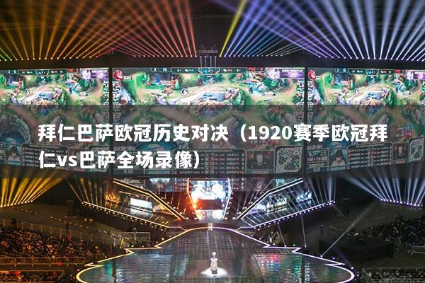 拜仁巴薩歐冠歷史對(duì)決（1920賽季歐冠拜仁vs巴薩全場(chǎng)錄像）