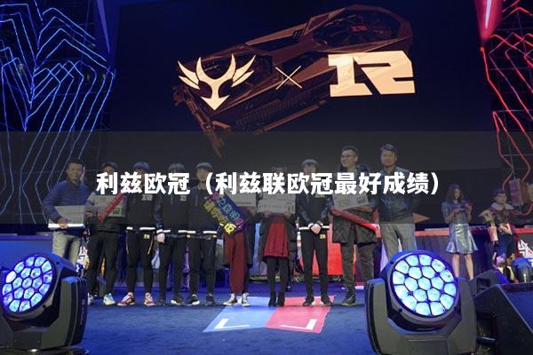 利茲歐冠（利茲聯(lián)歐冠最好成績）