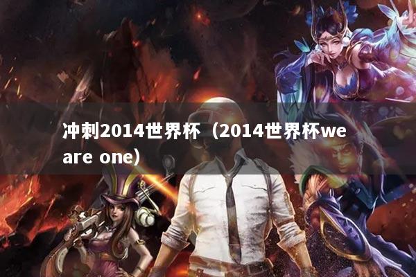 沖刺2014世界杯（2014世界杯we are one）