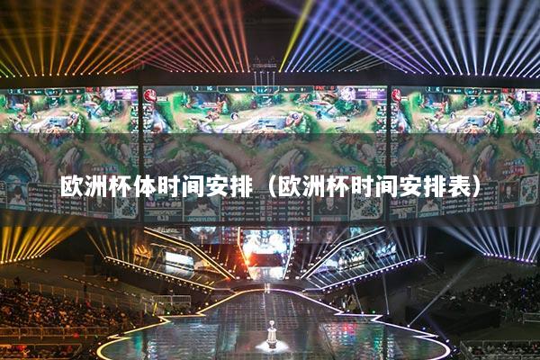歐洲杯體時間安排（歐洲杯時間安排表）