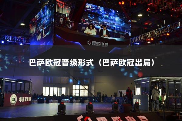 巴薩歐冠晉級(jí)形式(巴薩歐冠出局)