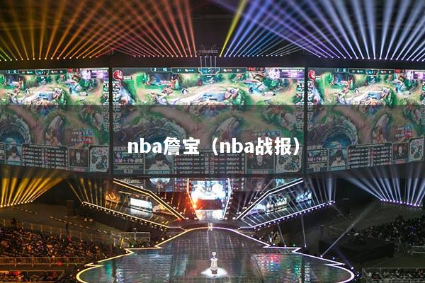nba詹寶（nba戰(zhàn)報(bào)）