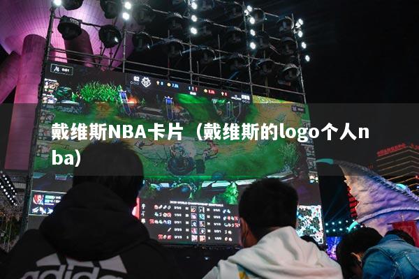 戴維斯NBA卡片（戴維斯的logo個(gè)人nba）
