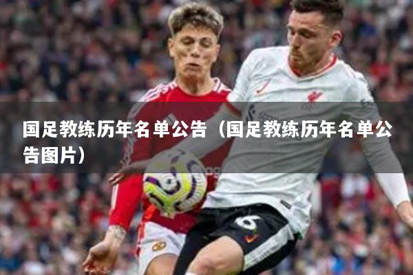 國(guó)足教練歷年名單公告（國(guó)足教練歷年名單公告圖片）