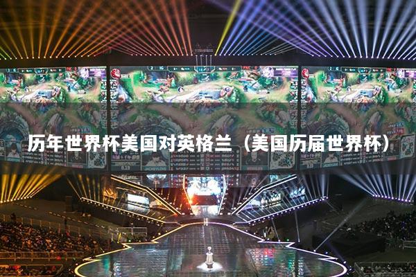 歷年世界杯美國(guó)對(duì)英格蘭（美國(guó)歷屆世界杯）