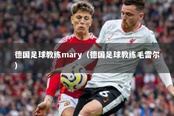 德國足球教練mary（德國足球教練毛雷爾）